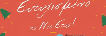 Ευχές για το Νέο Έτος!